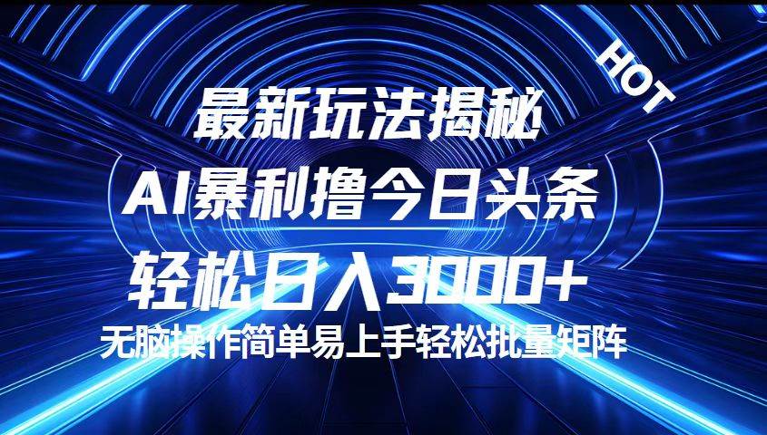（12409期）今日头条最新暴利玩法揭秘，轻松日入3000+网创库-网创项目资源站-副业项目-创业项目-搞钱项目网创库