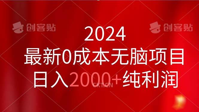 （11444期）2024最新0成本无脑项目，日入2000+纯利润网创库-网创项目资源站-副业项目-创业项目-搞钱项目网创库