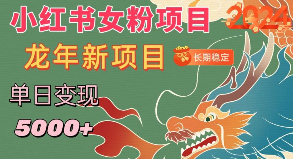 小红书女粉头像项目,单日变现5000+,适合在家做的副业,长期稳定【揭秘】网创库-网创项目资源站-副业项目-创业项目-搞钱项目网创库