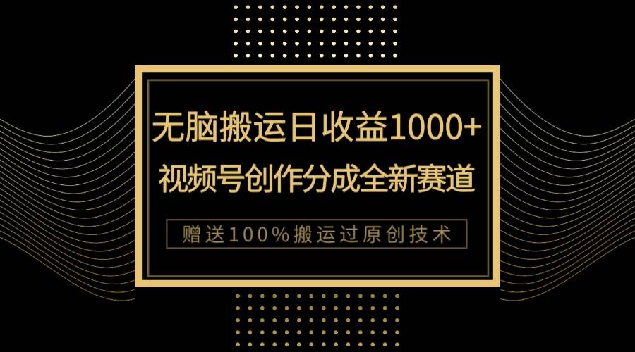 （7736期）单日收益1000+，新类目新赛道，视频号创作分成无脑搬运100%上热门网创库-网创项目资源站-副业项目-创业项目-搞钱项目网创库