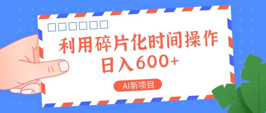 AI新项目，利用碎片化时间操作，日入一两张网创库-网创项目资源站-副业项目-创业项目-搞钱项目网创库