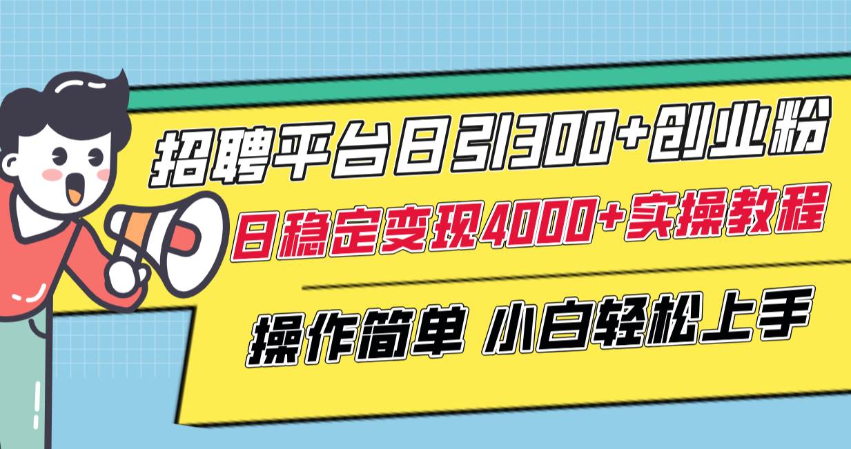 （8088期）招聘平台日引300+创业粉，日稳定变现4000+实操教程小白轻松上手！网创库-网创项目资源站-副业项目-创业项目-搞钱项目网创库