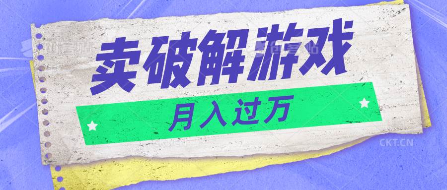 微信卖破解游戏项目月入1万,0成本500G资源已打包!网创库-网创项目资源站-副业项目-创业项目-搞钱项目网创库