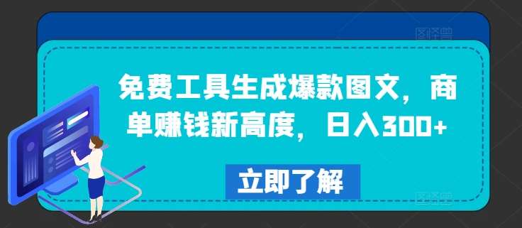免费工具生成爆款图文,商单赚钱新高度,日入300+【揭秘】网创库-网创项目资源站-副业项目-创业项目-搞钱项目网创库
