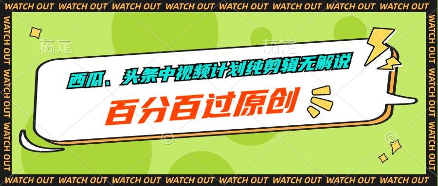 （10180期）西瓜、头条中视频计划纯剪辑无解说，百分百过原创网创库-网创项目资源站-副业项目-创业项目-搞钱项目网创库