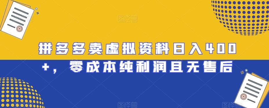 拼多多卖虚拟资料日入400+,零成本纯利润且无售后【揭秘】网创库-网创项目资源站-副业项目-创业项目-搞钱项目网创库
