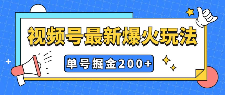 （7588期）视频号爆火新玩法，操作几分钟就可达到暴力掘金，单号收益200+小白式操作网创库-网创项目资源站-副业项目-创业项目-搞钱项目网创库