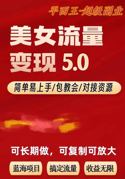 TK美女短视频变现项目无限复制(升级版),全网最高性价比项目【揭秘】网创库-网创项目资源站-副业项目-创业项目-搞钱项目网创库