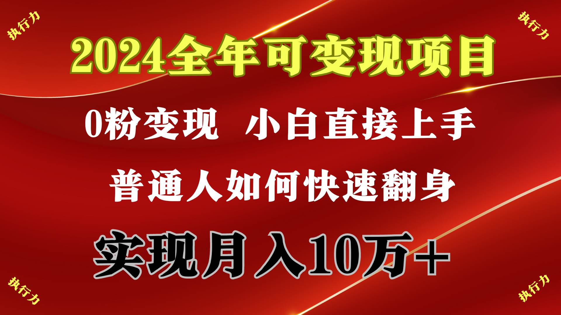 （9831期）2024 全年可变现项目，一天的收益至少2000+，上手非常快，无门槛网创库-网创项目资源站-副业项目-创业项目-搞钱项目网创库