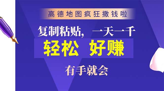 (10219期)高德地图疯狂撒钱啦,复制粘贴一单接近10元,一单2分钟,有手就会网创库-网创项目资源站-副业项目-创业项目-搞钱项目网创库