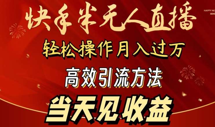 2024快手半无人直播，简单操作月入1W+ 高效引流当天见收益【揭秘】网创库-网创项目资源站-副业项目-创业项目-搞钱项目网创库