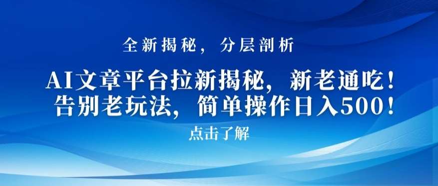 AI文章平台拉新揭秘，新老通吃！告别老玩法，简单操作日入500【揭秘】网创库-网创项目资源站-副业项目-创业项目-搞钱项目网创库