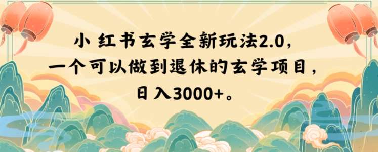 小红书玄学全新玩法2.0,一个可以做到退休的玄学项目,日入3000+【揭秘】网创库-网创项目资源站-副业项目-创业项目-搞钱项目网创库