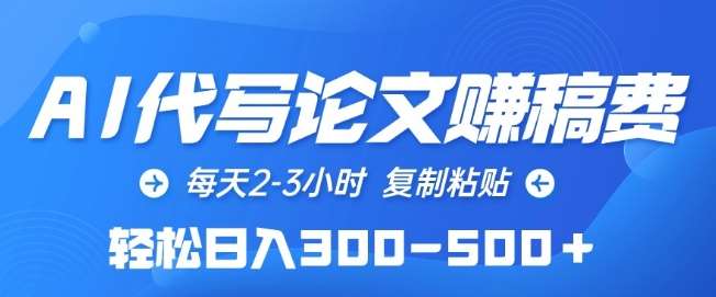 AI代写论文赚稿费，每天2-3小时，复制粘贴，轻松日入300-500+【揭秘】网创库-网创项目资源站-副业项目-创业项目-搞钱项目网创库