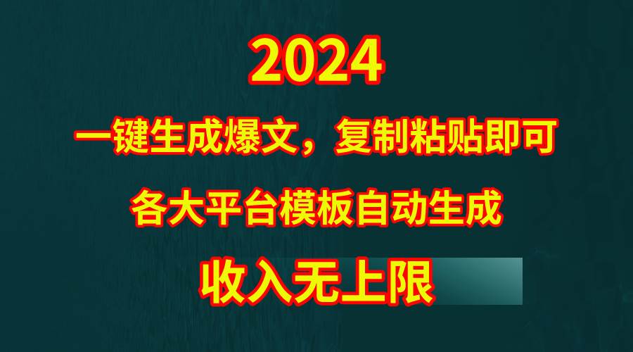 （9940期）4月最新爆文黑科技，套用模板一键生成爆文，无脑复制粘贴，隔天出收益，…网创库-网创项目资源站-副业项目-创业项目-搞钱项目网创库