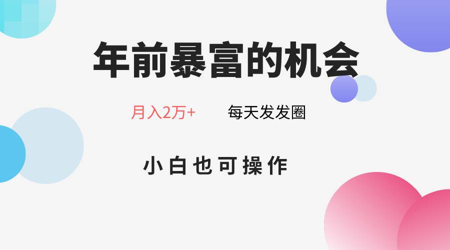 年前暴富的机会，朋友圈卖春联月入2万+，小白也可操作网创库-网创项目资源站-副业项目-创业项目-搞钱项目网创库