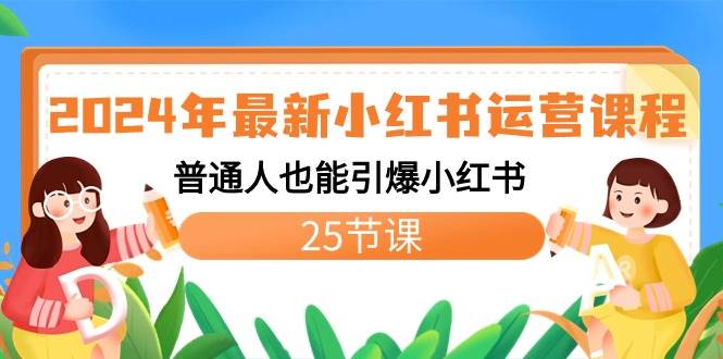 (8933期)2024年最新小红书运营课程:普通人也能引爆小红书(25节课)网创库-网创项目资源站-副业项目-创业项目-搞钱项目网创库