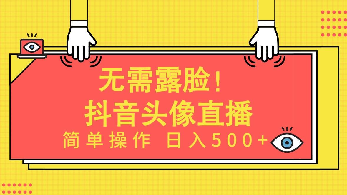(9938期)无需露脸!Ai头像直播项目,简单操作日入500+!网创库-网创项目资源站-副业项目-创业项目-搞钱项目网创库