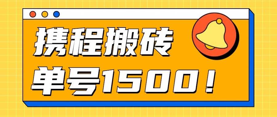24年携程最新搬砖玩法，无需制作视频，小白单号月入1500，可批量操作！网创库-网创项目资源站-副业项目-创业项目-搞钱项目网创库