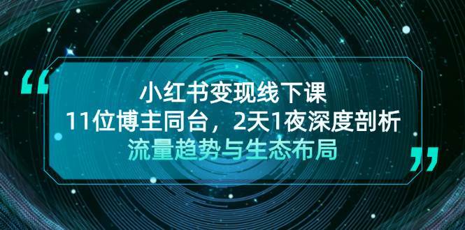小红书变现线下课！11位博主同台，2天1夜深度剖析流量趋势与生态布局网创库-网创项目资源站-副业项目-创业项目-搞钱项目网创库