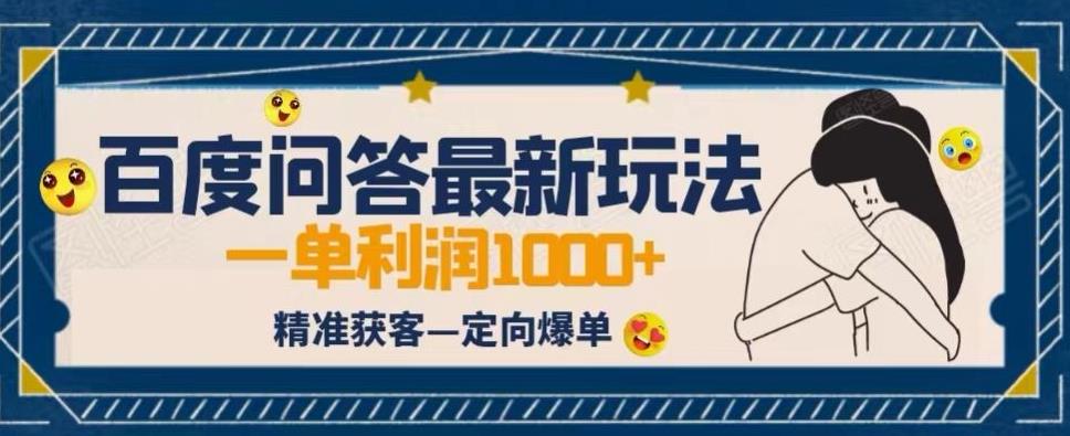 全网首发百度问答新玩法，结合百家号发垂直领域短视频，高效精准获客，定向咨询爆单思路网创库-网创项目资源站-副业项目-创业项目-搞钱项目网创库