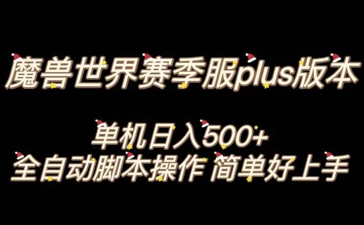 魔兽世界plus版本全自动打金搬砖，单机500+，操作简单好上手【揭秘】网创库-网创项目资源站-副业项目-创业项目-搞钱项目网创库