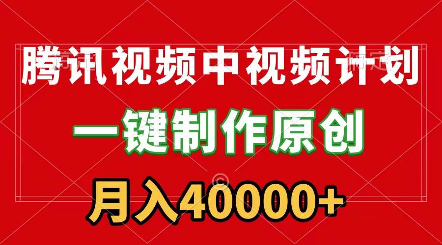 (9386期)腾讯视频APP中视频计划,一键制作,刷爆流量分成收益,月入40000+附软件网创库-网创项目资源站-副业项目-创业项目-搞钱项目网创库
