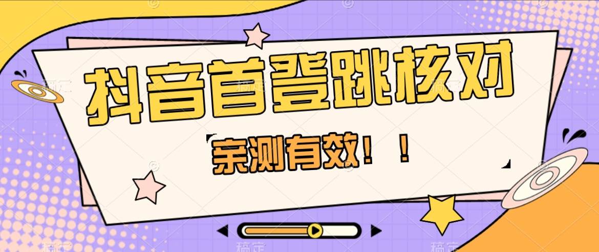 抖音首登跳核对方法，只针对首次登录跳核对，抓住机会随时和谐！网创库-网创项目资源站-副业项目-创业项目-搞钱项目网创库