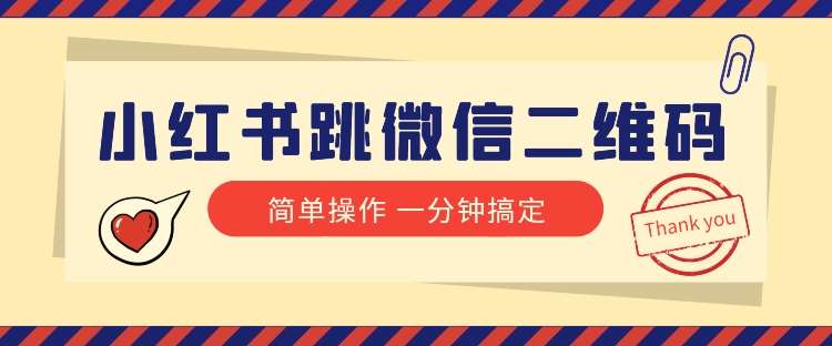小红书引流来了!小红书跳微信二维码,1分钟操作即可完成所有步骤网创库-网创项目资源站-副业项目-创业项目-搞钱项目网创库