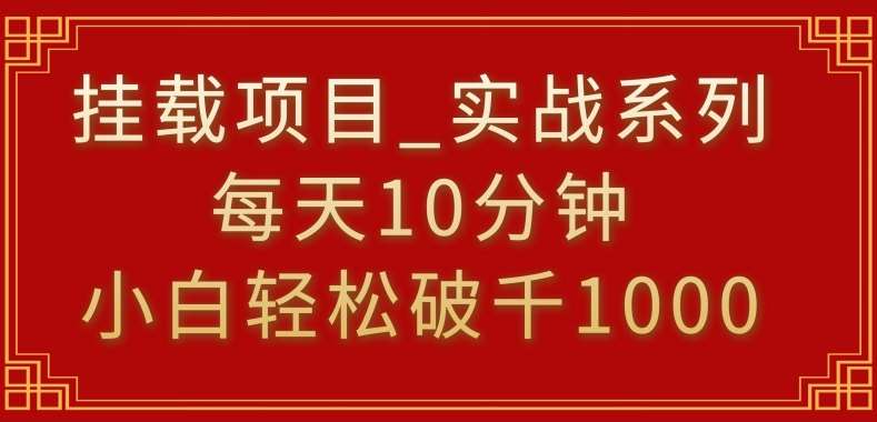挂载项目，小白轻松破1000，每天10分钟，实战系列保姆级教程【揭秘】网创库-网创项目资源站-副业项目-创业项目-搞钱项目网创库