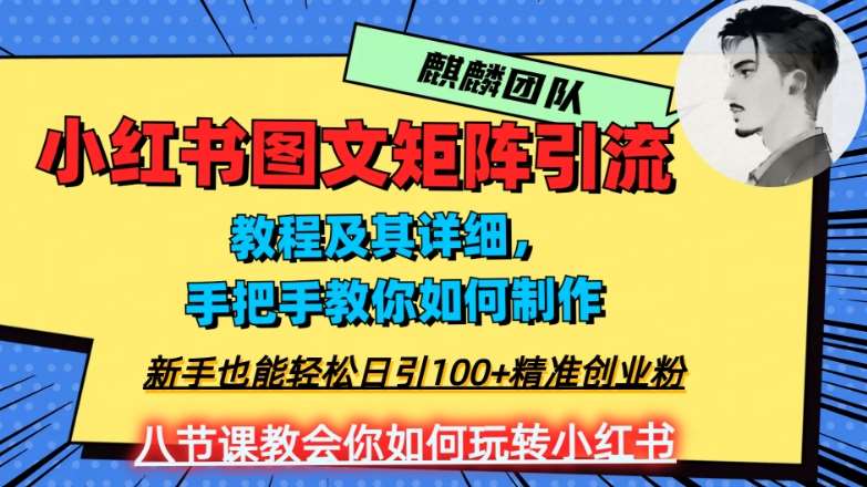 2023年最强小红书图文矩阵玩法,新手小白也能轻松日引100+精准创业粉,纯实操教学,不容错过!网创库-网创项目资源站-副业项目-创业项目-搞钱项目网创库