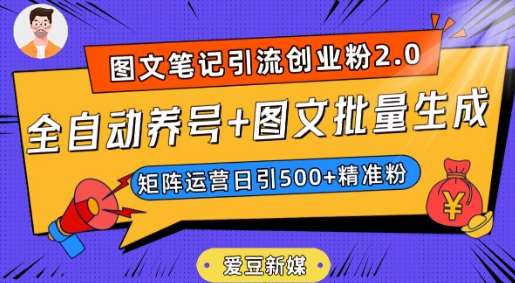 爱豆新媒：全自动养号+图文批量生成，日引500+创业粉（抖音小红书图文笔记2.0）网创库-网创项目资源站-副业项目-创业项目-搞钱项目网创库