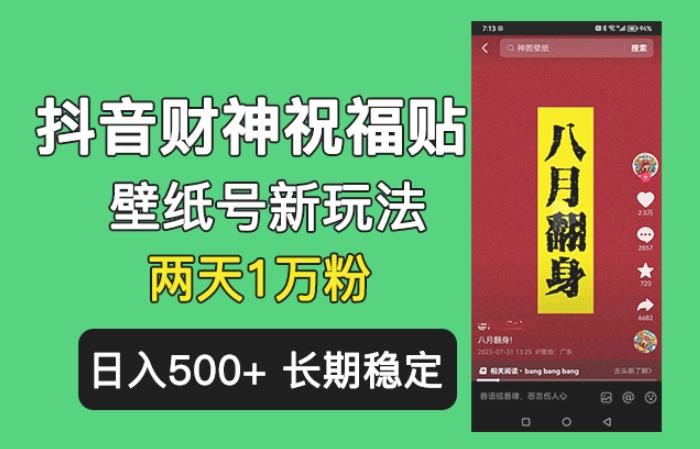 抖音财神祝福壁纸号新玩法，2天涨1万粉，日入500+不用抖音实名可多号矩阵【揭秘】网创库-网创项目资源站-副业项目-创业项目-搞钱项目网创库