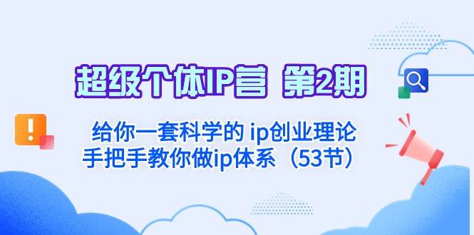 超级个体·IP营 第2期：给你一套科学的ip创业理论 手把手教你做ip体系网创库-网创项目资源站-副业项目-创业项目-搞钱项目网创库