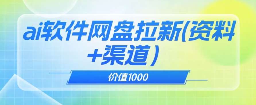 价值1000免费送ai软件实现uc网盘拉新（教程+拉新最高价渠道）【揭秘】网创库-网创项目资源站-副业项目-创业项目-搞钱项目网创库
