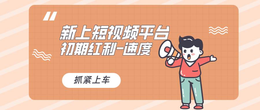 (8589期)又一个全新短视频平台,疑似巨头之作,新手小白入局初期红利的关键,想…网创库-网创项目资源站-副业项目-创业项目-搞钱项目网创库