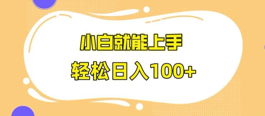 快手极速版无脑玩法，小白就能上手，日入100+【揭秘】网创库-网创项目资源站-副业项目-创业项目-搞钱项目网创库