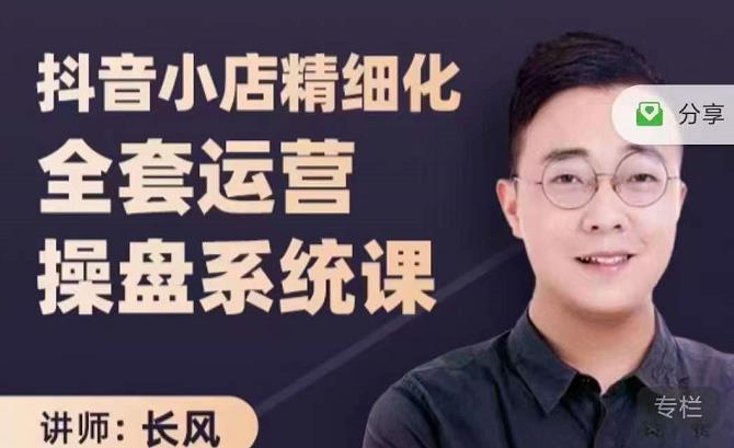 抖音小店精细化全套运营操盘系统课,抖店全实战玩法,爆单攻心术,精细化抖店运营网创库-网创项目资源站-副业项目-创业项目-搞钱项目网创库