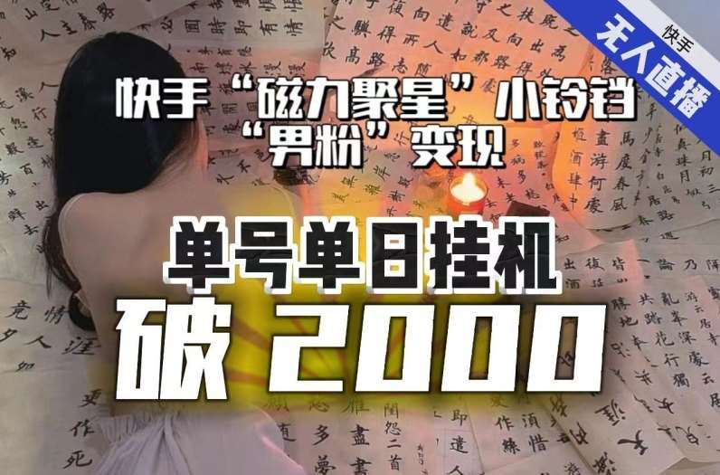 【日入破2000】快手无人直播不进人？“磁力聚星”没收益？不会卡屏、卡同城流量？最新课程会通通解决！网创库-网创项目资源站-副业项目-创业项目-搞钱项目网创库