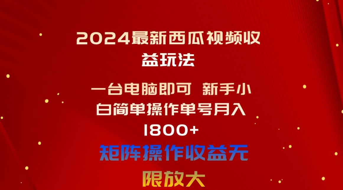 （10829期）2024最新西瓜视频收益玩法，一台电脑即可 新手小白简单操作单号月入1800+网创库-网创项目资源站-副业项目-创业项目-搞钱项目网创库