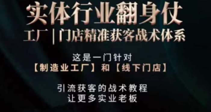 打响实体翻行业身仗，​工厂｜门店精准获客战术体系网创库-网创项目资源站-副业项目-创业项目-搞钱项目网创库