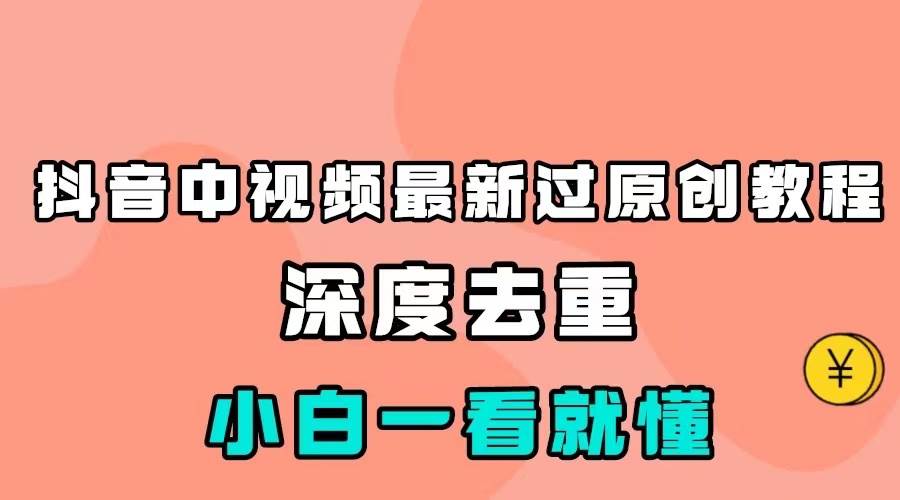最新中视频影视解介绍搬运教程，100%过原创，小白也能轻松掌握网创库-网创项目资源站-副业项目-创业项目-搞钱项目网创库