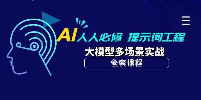 AI人人必修-提示词工程+大模型多场景实战（全套课程）网创库-网创项目资源站-副业项目-创业项目-搞钱项目网创库
