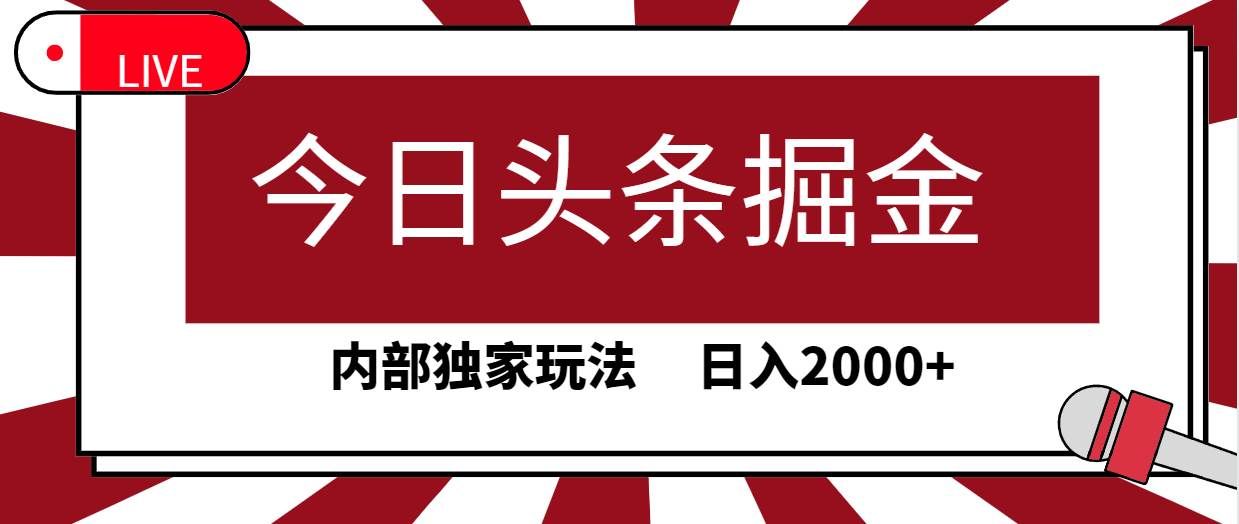 （9832期）今日头条掘金，30秒一篇文章，内部独家玩法，日入2000+网创库-网创项目资源站-副业项目-创业项目-搞钱项目网创库