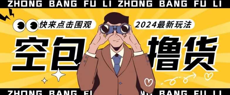 【独家揭秘】最新空包撸货玩法，单账号号称月入过万，小白直接上手简单粗暴快来围观（仅揭秘）网创库-网创项目资源站-副业项目-创业项目-搞钱项目网创库