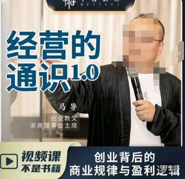 马导·经营的通识，​创业背后的商业规律与财富逻辑网创库-网创项目资源站-副业项目-创业项目-搞钱项目网创库