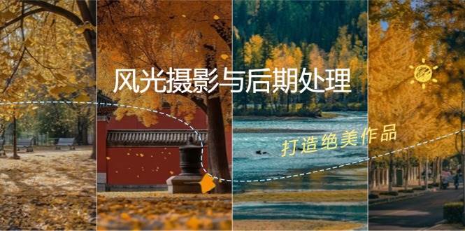 风光摄影与后期处理全课程：掌握光影、色彩、构图，打造绝美作品网创库-网创项目资源站-副业项目-创业项目-搞钱项目网创库