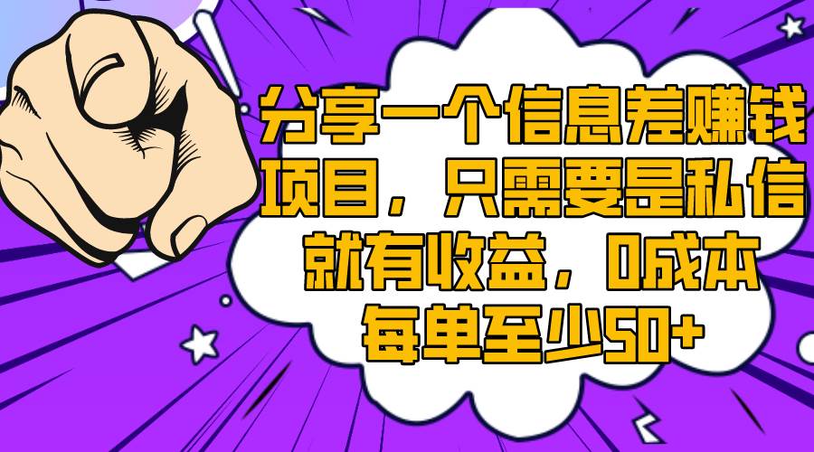 (8365期)分享一个信息差赚钱项目,只需要是私信就有收益,0成本每单至少50+网创库-网创项目资源站-副业项目-创业项目-搞钱项目网创库