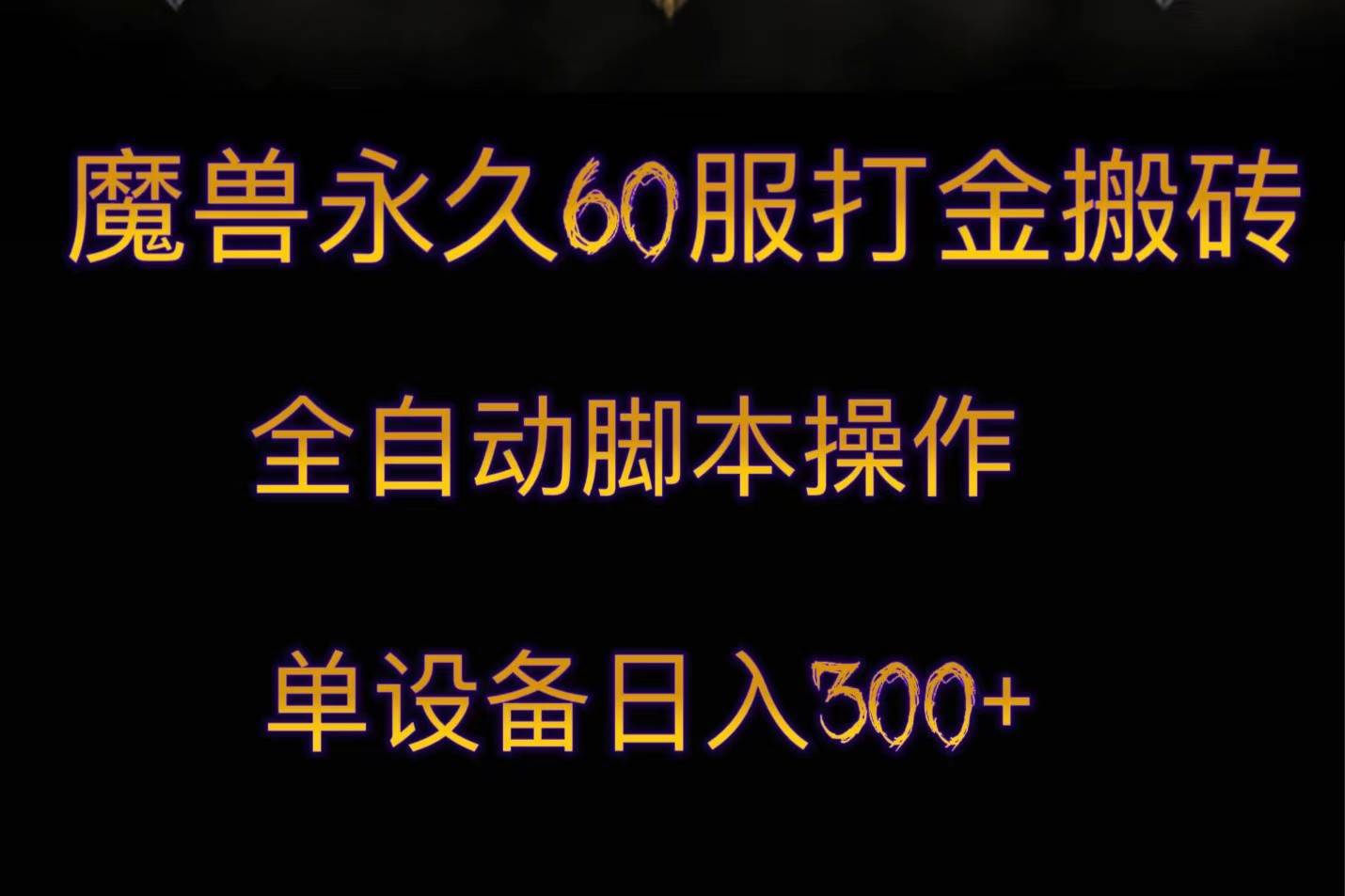 魔兽永久60服打金搬砖，脚本全自动操作，单设备日入300+网创库-网创项目资源站-副业项目-创业项目-搞钱项目网创库