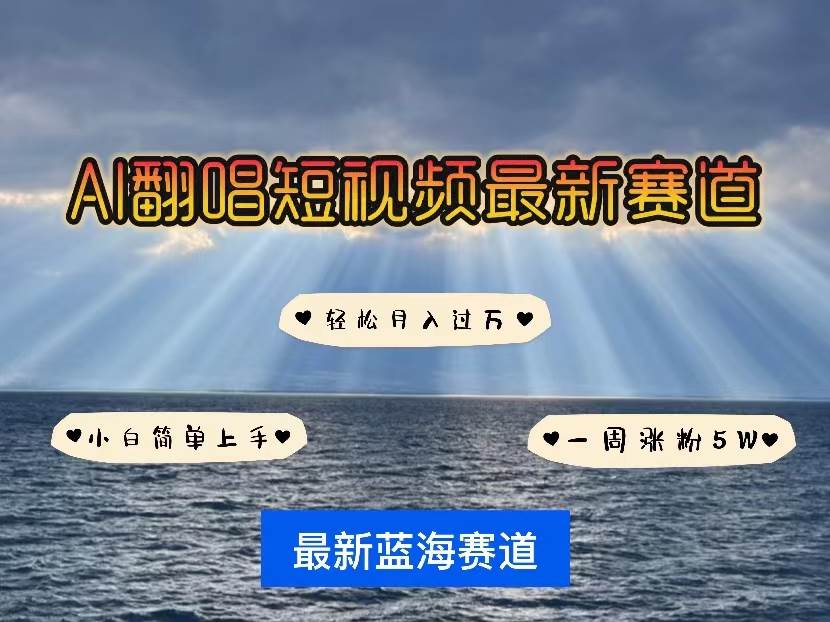 （10353期）各种IP人物智能翻唱，短视频领域新风口，一周轻松涨粉5W，快速起号网创库-网创项目资源站-副业项目-创业项目-搞钱项目网创库